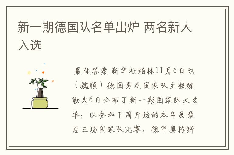 新一期德国队名单出炉 两名新人入选