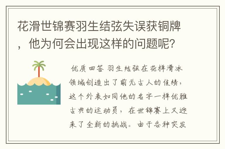 花滑世锦赛羽生结弦失误获铜牌,他为何会出现这样的问题呢?