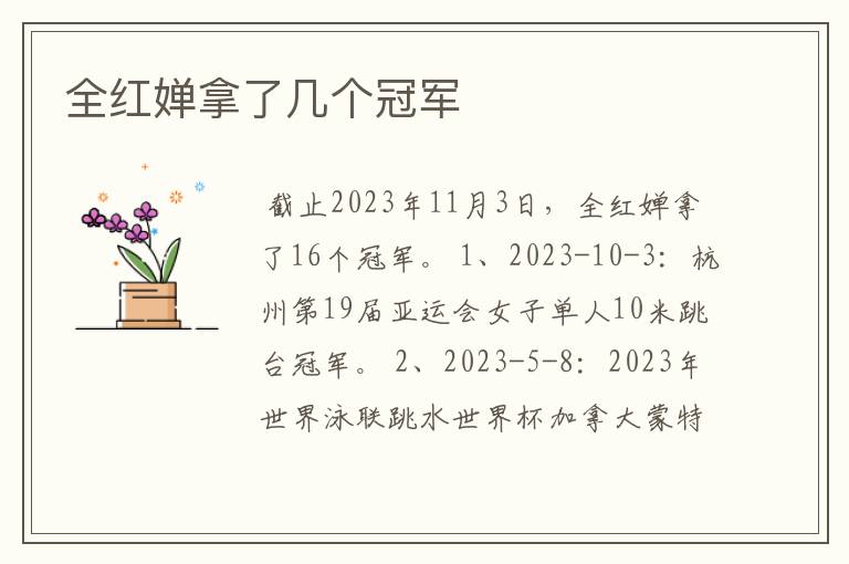 全红婵拿了几个冠军