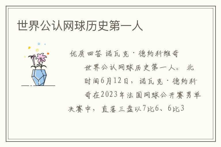 世界公认网球历史第一人