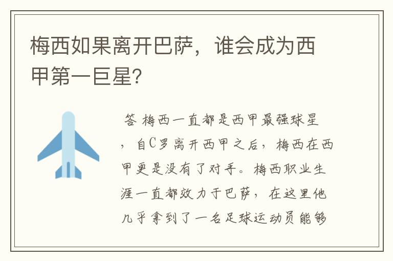 梅西如果离开巴萨,谁会成为西甲第一巨星?