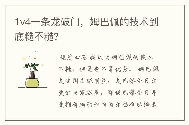 1v4一条龙破门,姆巴佩的技术到底糙不糙?