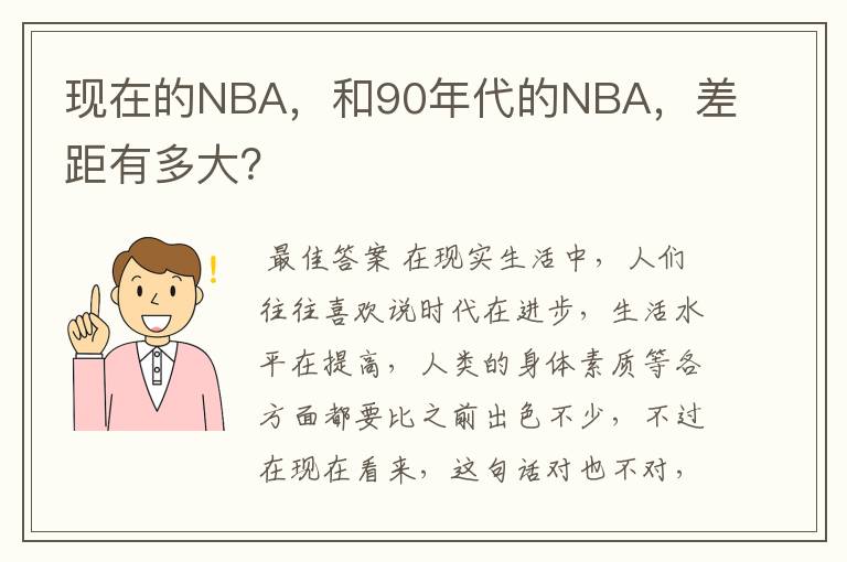 现在的NBA，和90年代的NBA，差距有多大？