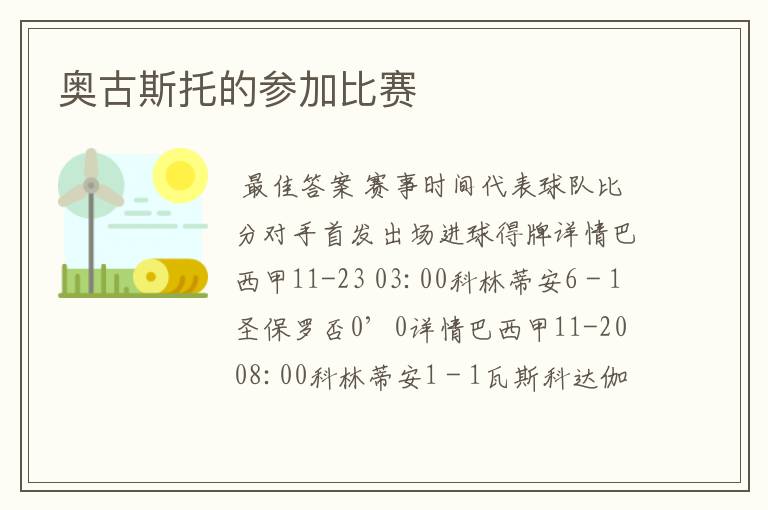 奥古斯托的参加比赛