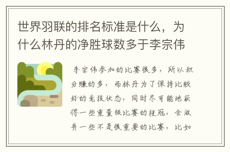 世界羽联的排名标准是什么，为什么林丹的净胜球数多于李宗伟却排第二？