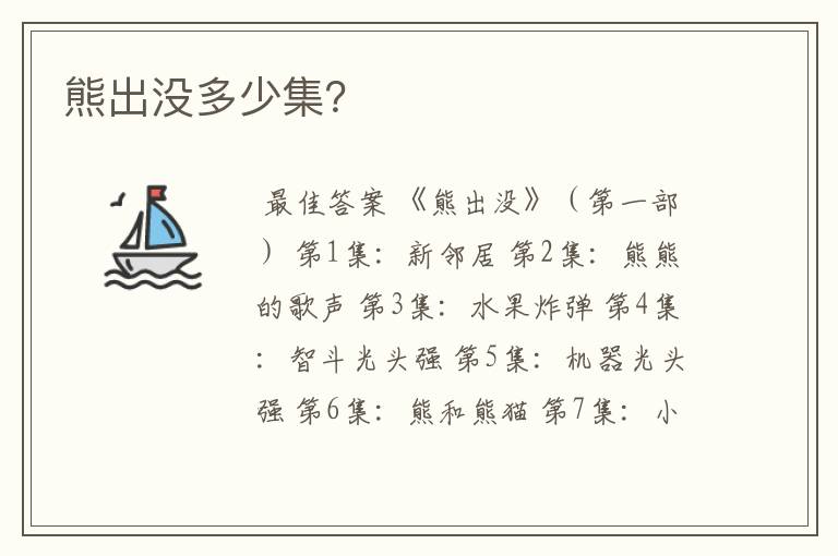 熊出没多少集?