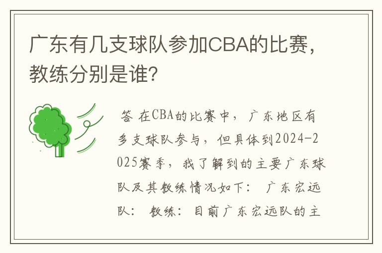 广东有几支球队参加CBA的比赛,教练分别是谁?