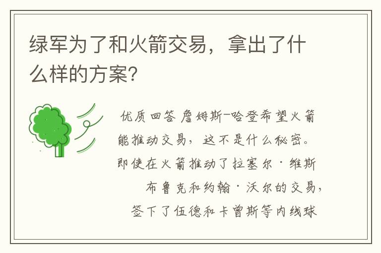 绿军为了和火箭交易,拿出了什么样的方案?