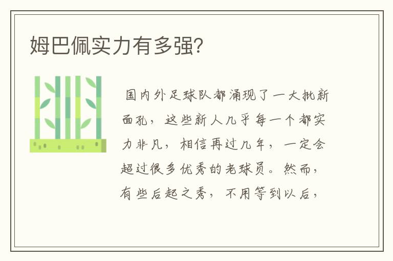 姆巴佩实力有多强?