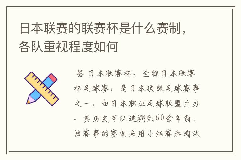 日本联赛的联赛杯是什么赛制,各队重视程度如何