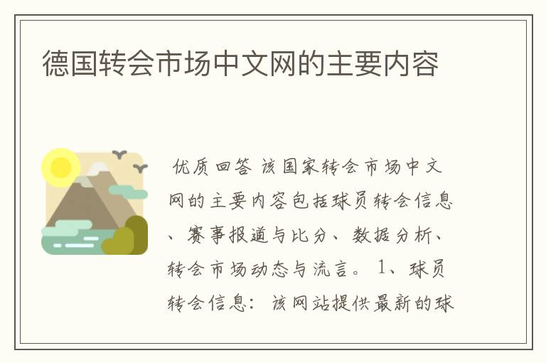 德国转会市场中文网的主要内容