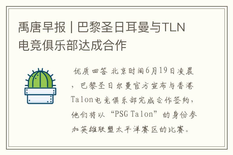 禹唐早报 | 巴黎圣日耳曼与TLN电竞俱乐部达成合作