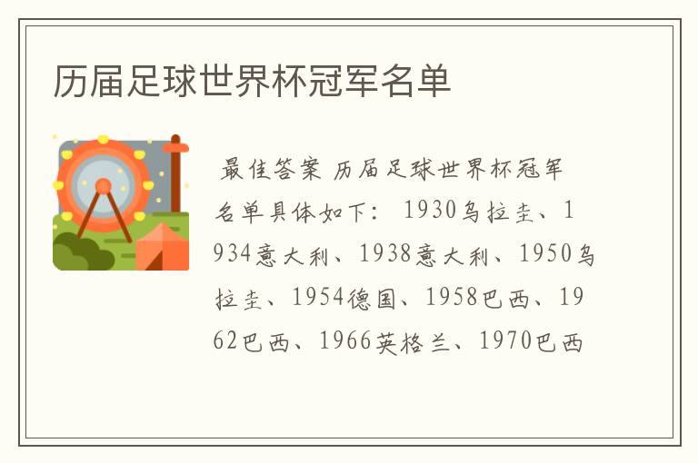 历届足球世界杯冠军名单
