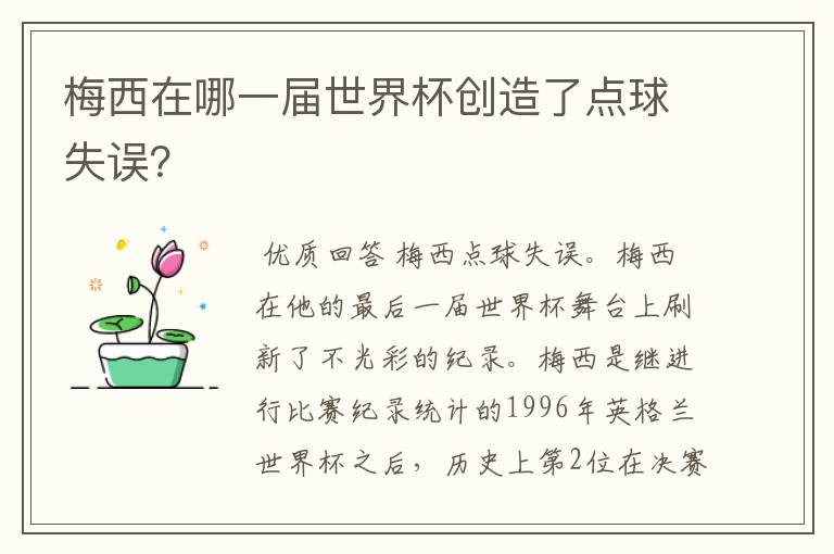 梅西在哪一届世界杯创造了点球失误?