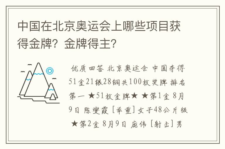 中国在北京奥运会上哪些项目获得金牌?金牌得主?