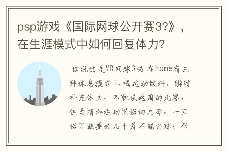 psp游戏《国际网球公开赛3?》，在生涯模式中如何回复体力？