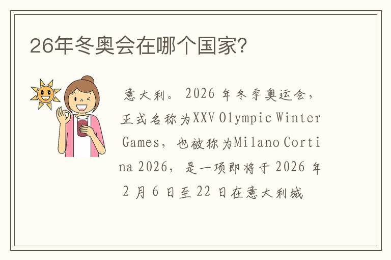 26年冬奥会在哪个国家?