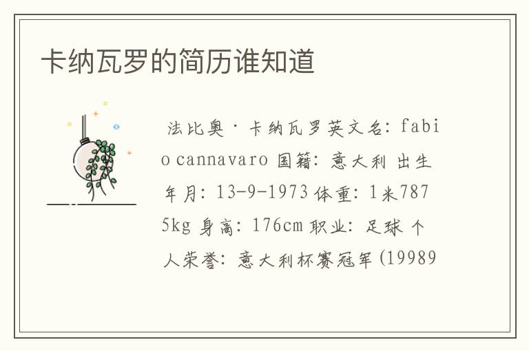 卡纳瓦罗的简历谁知道