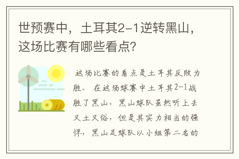 世预赛中,土耳其2-1逆转黑山,这场比赛有哪些看点?