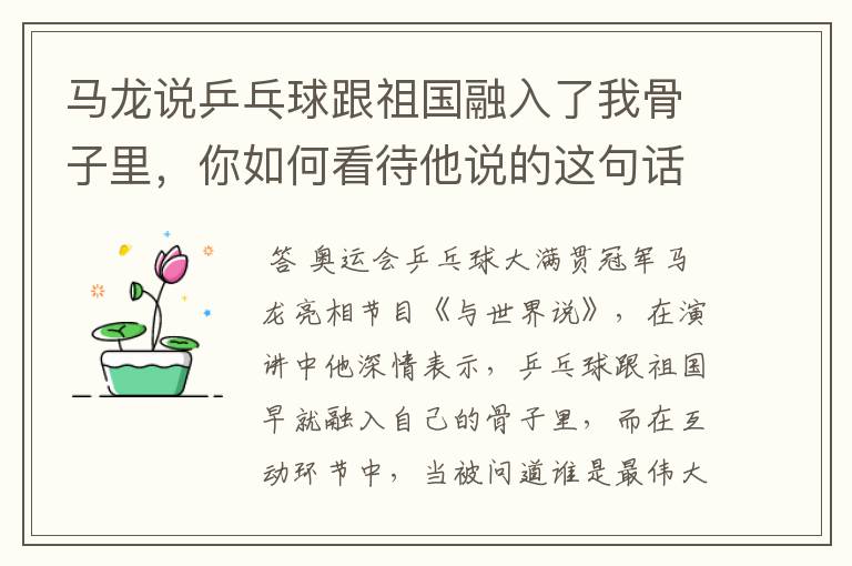 马龙说乒乓球跟祖国融入了我骨子里,你如何看待他说的这句话?