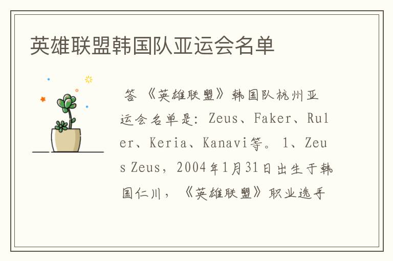 英雄联盟韩国队亚运会名单