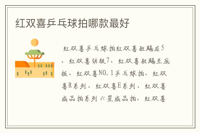 红双喜乒乓球拍哪款最好