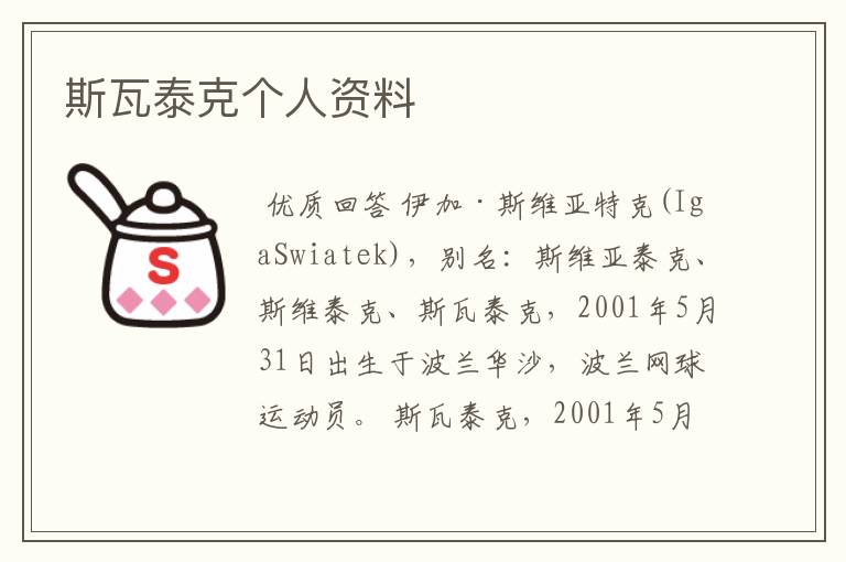 斯瓦泰克个人资料