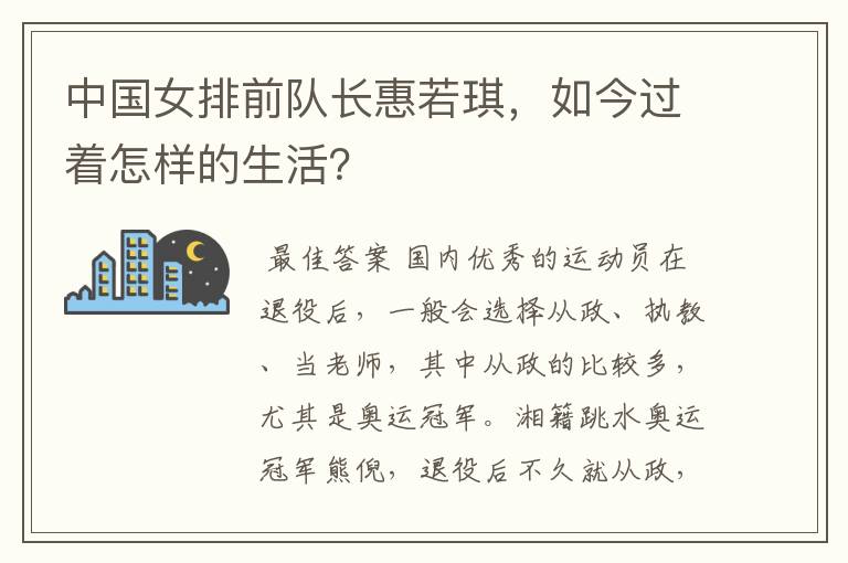 中国女排前队长惠若琪,如今过着怎样的生活?
