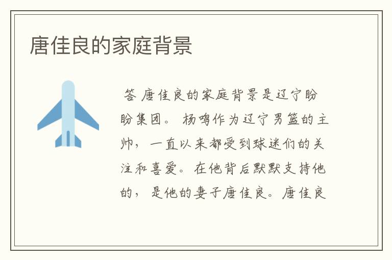 唐佳良的家庭背景