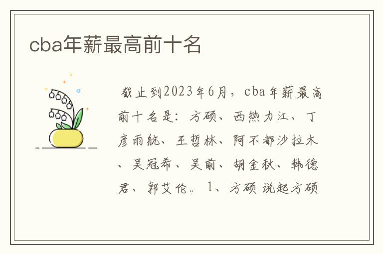 cba年薪最高前十名
