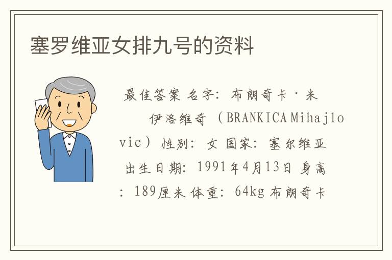 塞罗维亚女排九号的资料