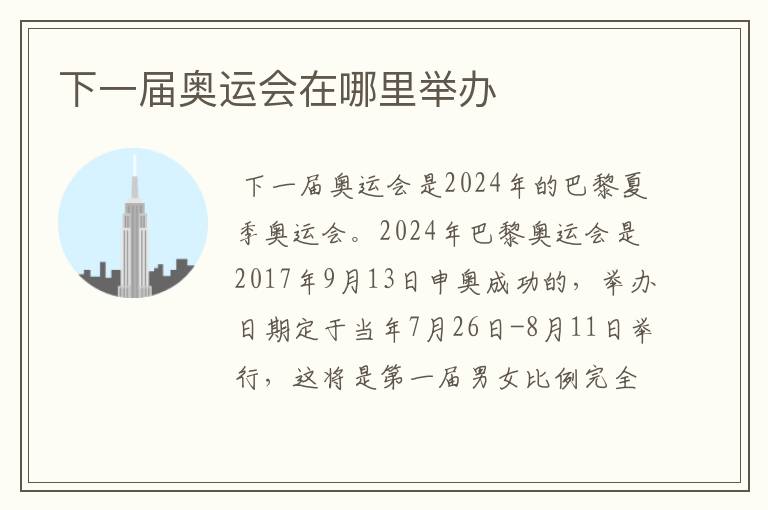 下一届奥运会在哪里举办