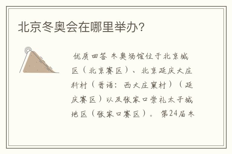 北京冬奥会在哪里举办?
