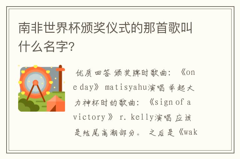 南非世界杯颁奖仪式的那首歌叫什么名字?