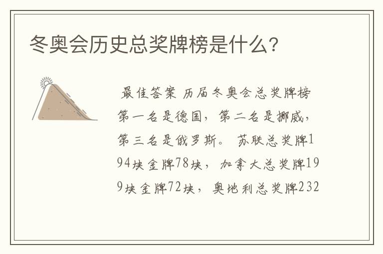 冬奥会历史总奖牌榜是什么?