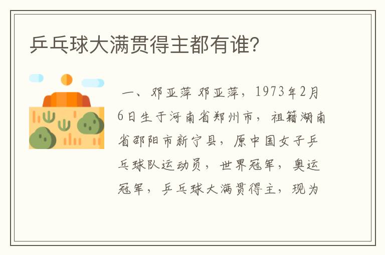 乒乓球大满贯得主都有谁?