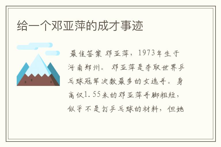 给一个邓亚萍的成才事迹