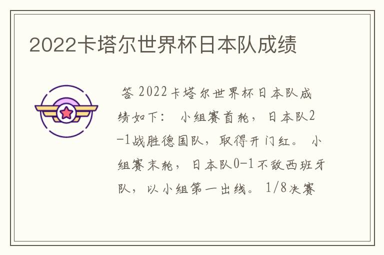 2022卡塔尔世界杯日本队成绩