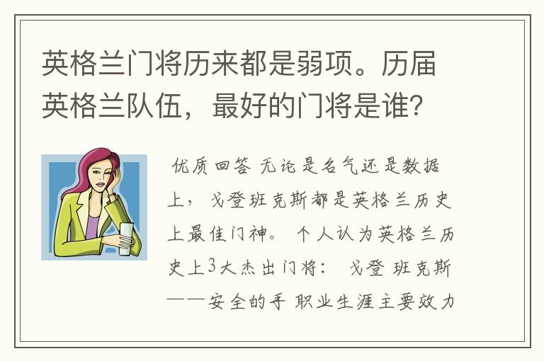英格兰门将历来都是弱项。历届英格兰队伍,最好的门将是谁?