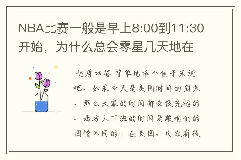 NBA比赛一般是早上8:00到11:30开始,为什么总会零星几天地在凌晨两三点会有比赛呢?(不是圣诞大战)