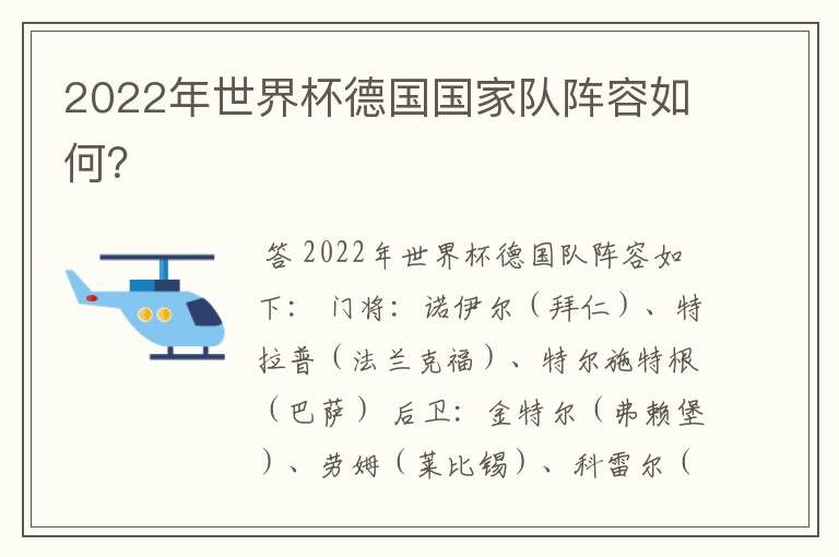 2022年世界杯德国国家队阵容如何？