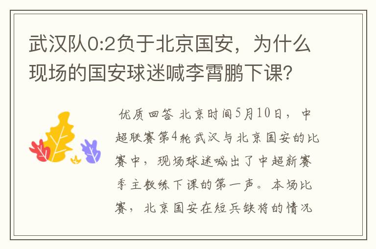武汉队0:2负于北京国安,为什么现场的国安球迷喊李霄鹏下课?