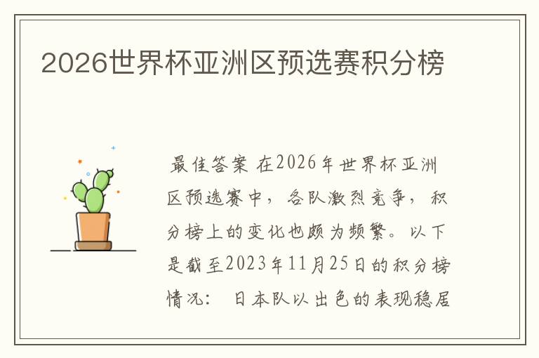 2026世界杯亚洲区预选赛积分榜