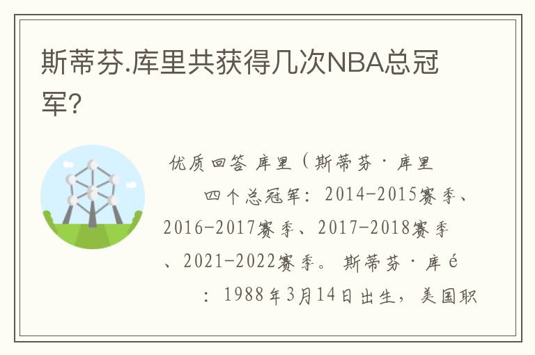 斯蒂芬.库里共获得几次NBA总冠军?
