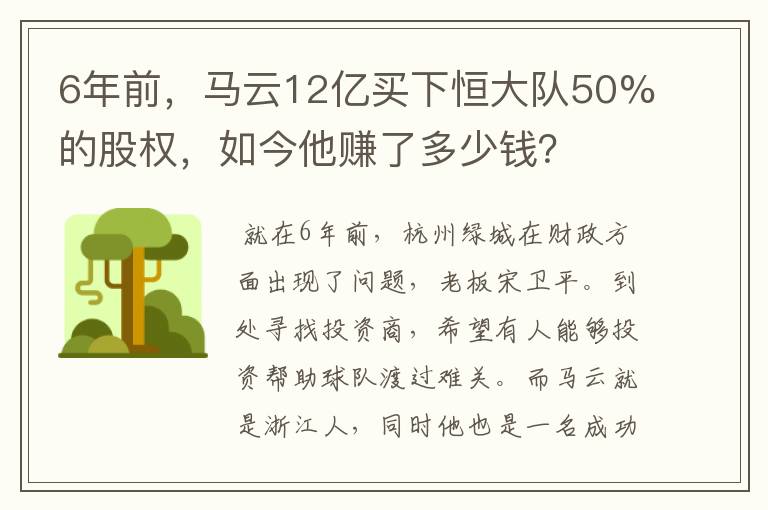 6年前,马云12亿买下恒大队50%的股权,如今他赚了多少钱?