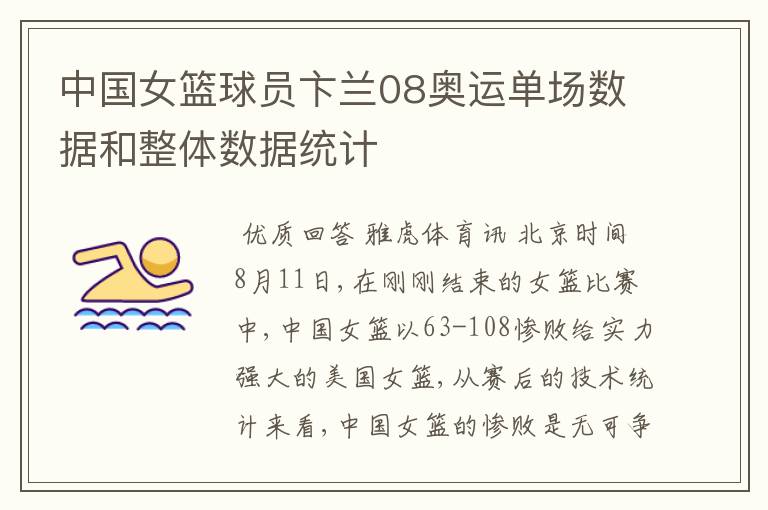 中国女篮球员卞兰08奥运单场数据和整体数据统计