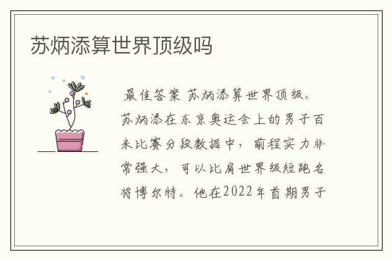 苏炳添算世界顶级吗