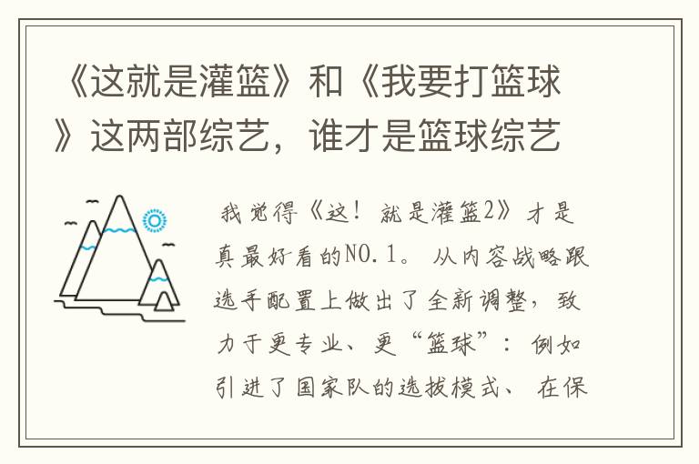 《这就是灌篮》和《我要打篮球》这两部综艺,谁才是篮球综艺的NO.1?