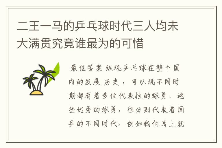 二王一马的乒乓球时代三人均未大满贯究竟谁最为的可惜