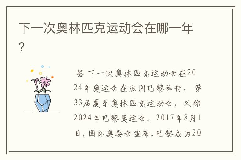 下一次奥林匹克运动会在哪一年?